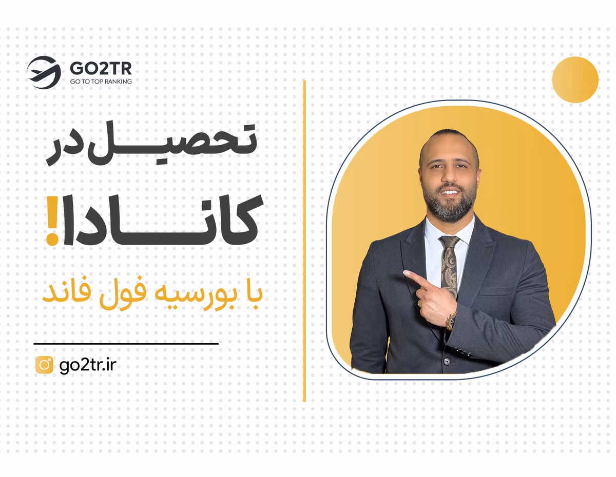 کانادا به همه فاند میده!