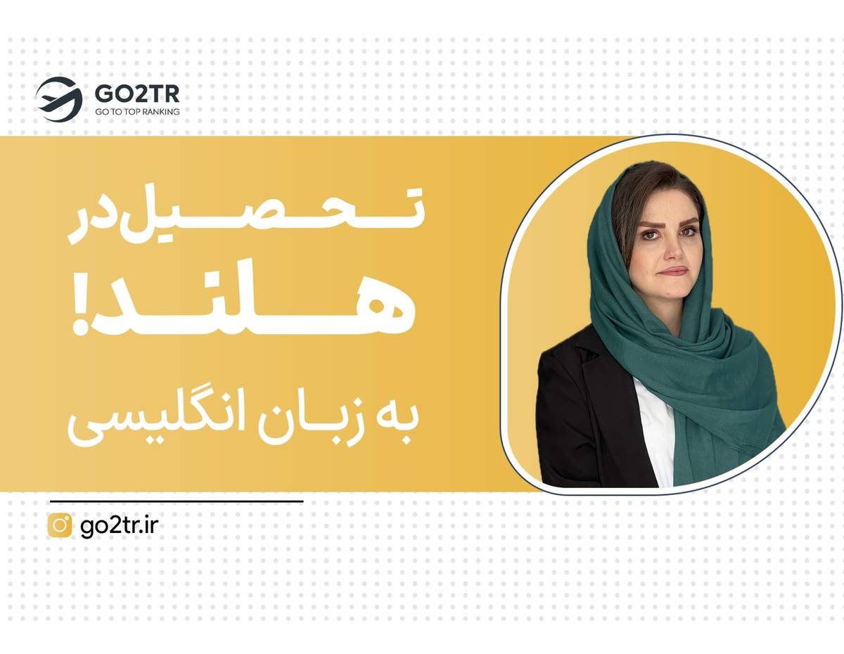 هلند مقصد ایدهآل برای تحصیل و زندگی!