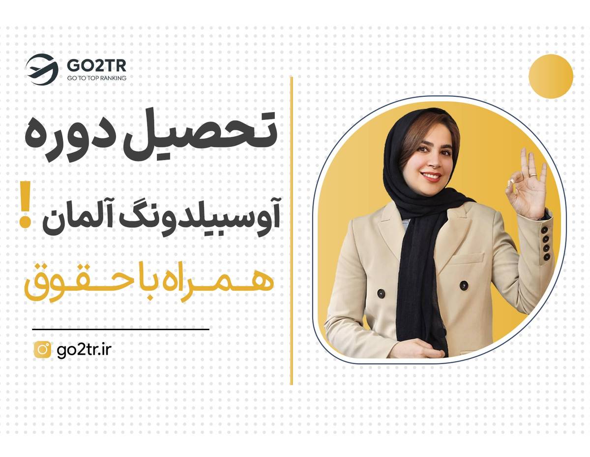 کارآموزی در آلمان با حقوق ۲ هزار یورو!