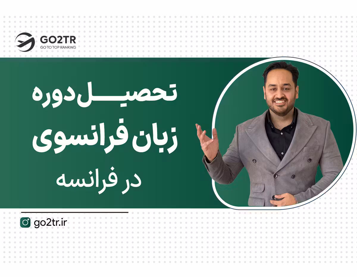 فرانسه بی قید و شرط منتظرته!