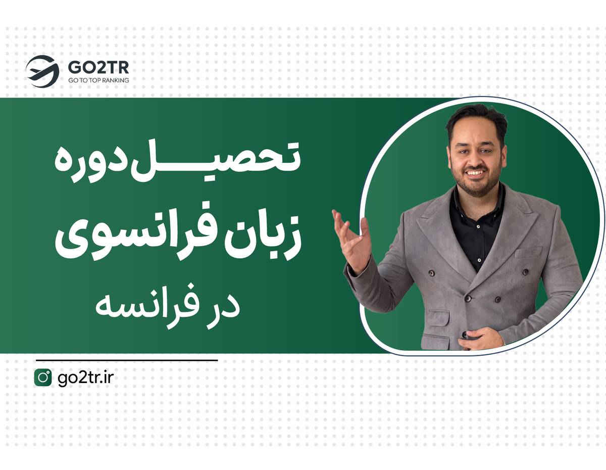 فرانسه بی قید و شرط منتظرته!
