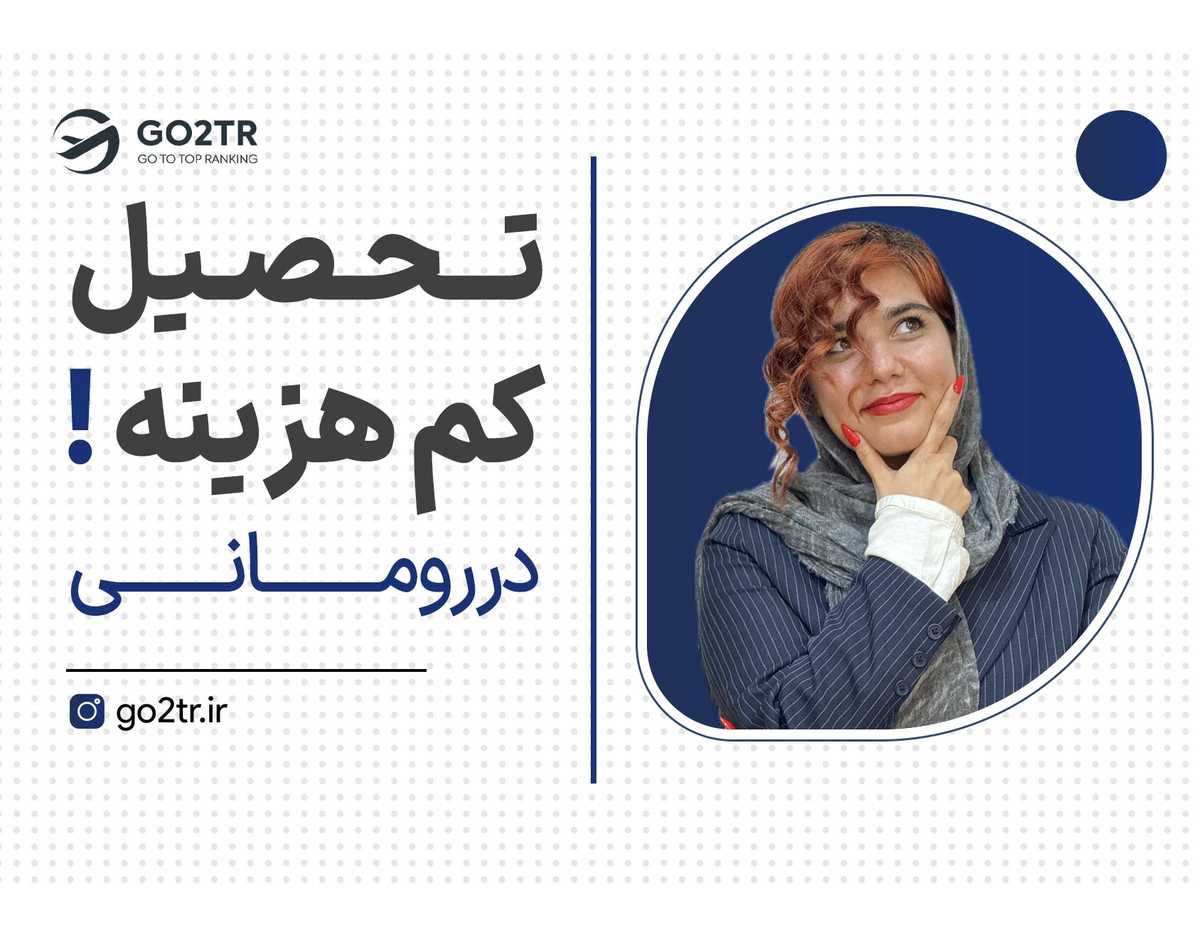تحصیل در اروپا فقط با ۱۵۰ میلیون!