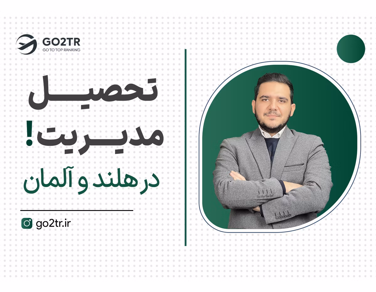 بهترین بیزینس اسکولهای اروپا اینجاست!