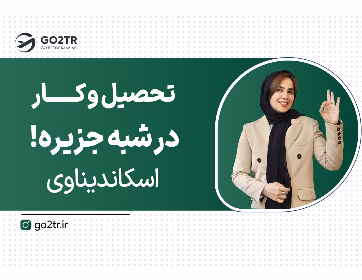 تحصیل در شادترین کشورهای دنیا!