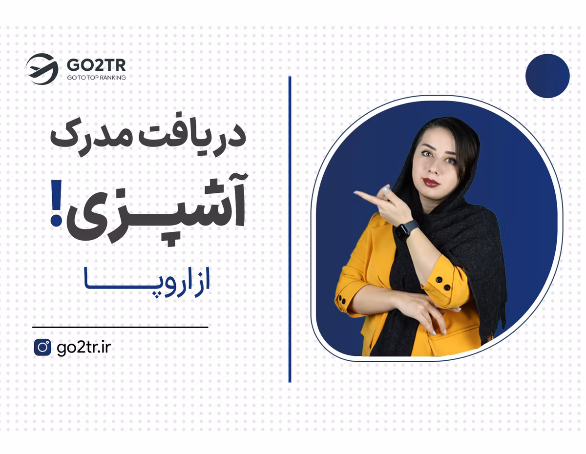 شروع دوره های آشپزی در اروپا!