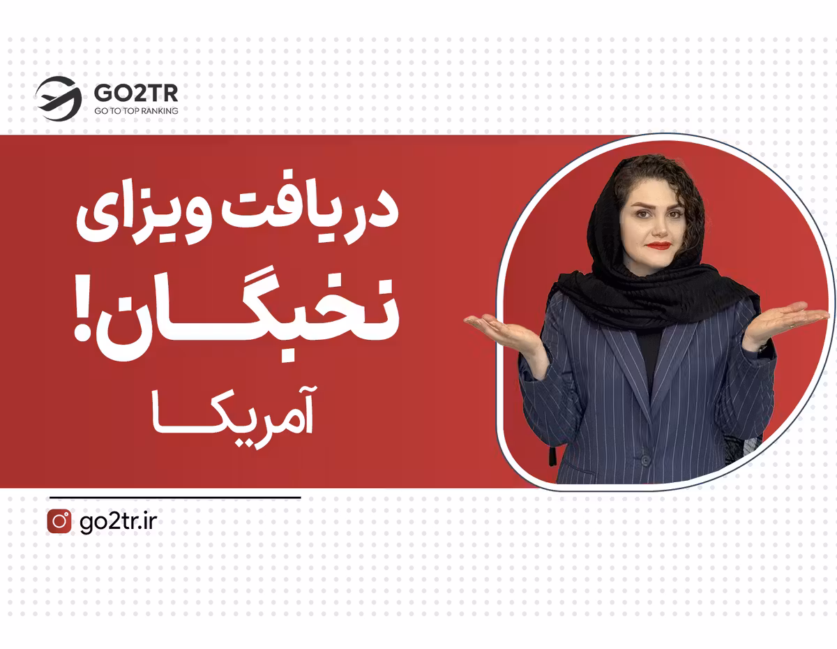 آمریکا بهشت نخبه هاست!