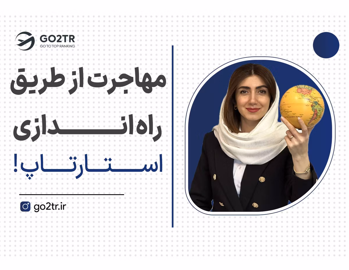 فقط با یک ایده مهاجرت کن!