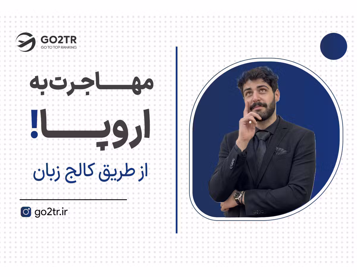 برای مهاجرت اروپا منتظر زبان نمون!