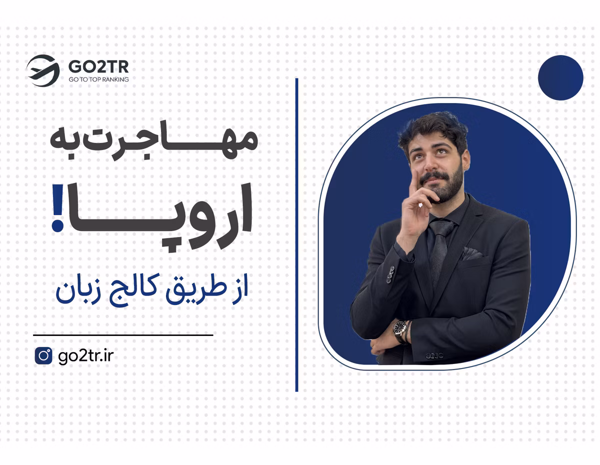 برای مهاجرت اروپا منتظر زبان نمون!