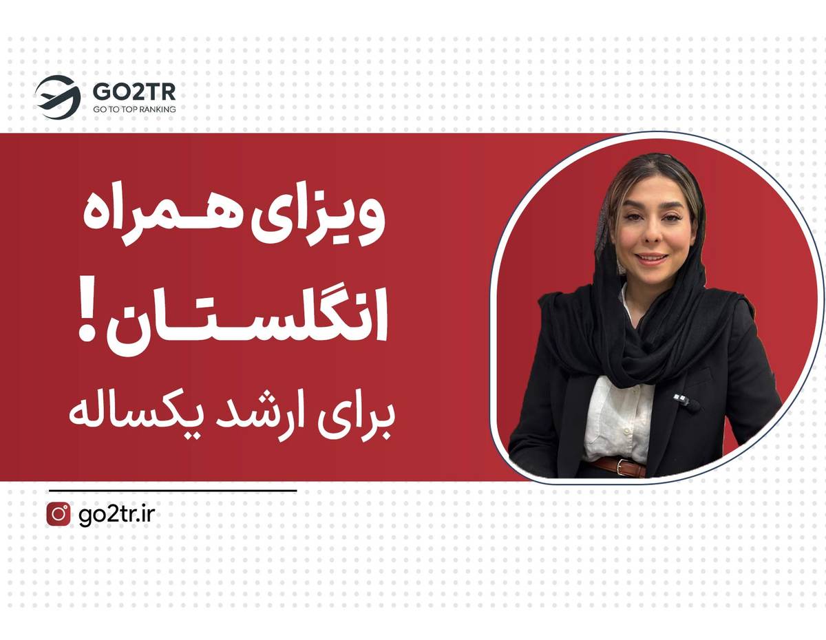 ویزای همراه مستر یکساله انگلیس دوباره راهاندازی شد!