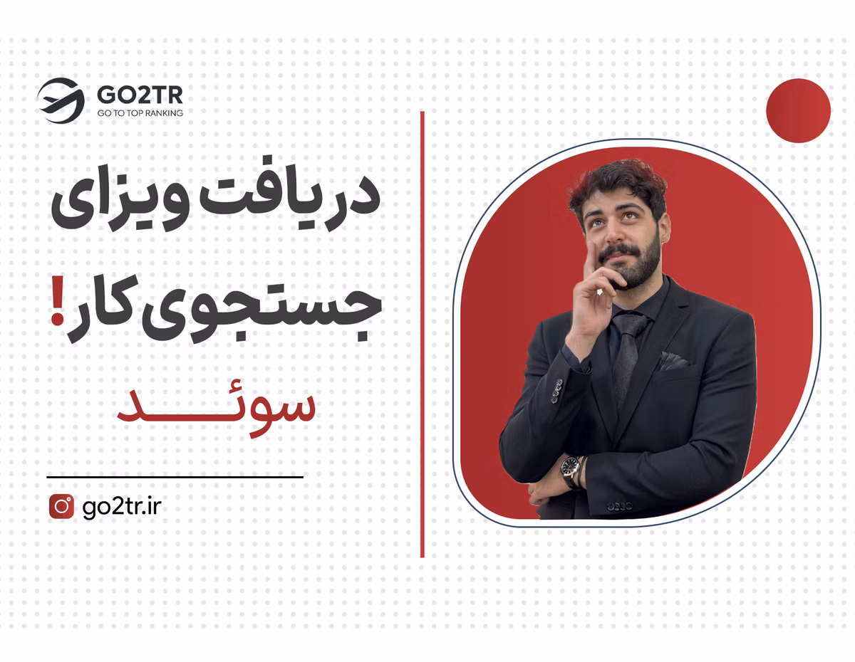 تا ۳ ماه دیگه برو سوئد!