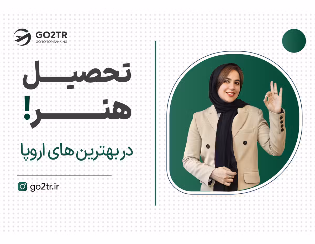هنرت تو این کشورها خریدار داره!