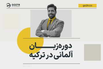 دوره زبان آلمانی در ترکیه