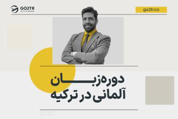 دوره زبان آلمانی در ترکیه