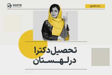 تحصیل دکترا در لهستان