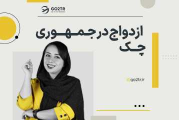 ازدواج در جمهوری چک