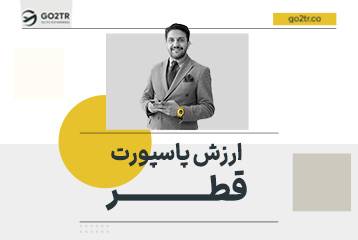 ارزش پاسپورت قطر
