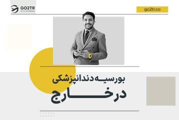 بورسیه دندانپزشکی در خارج از کشور