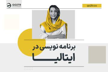 برنامه نویسی در ایتالیا