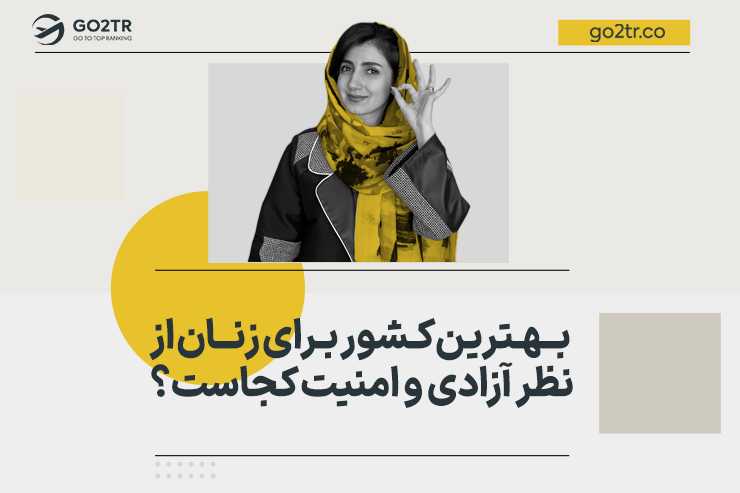 بهترین کشور برای زنان از نظر آزادی و امنیت کجاست؟