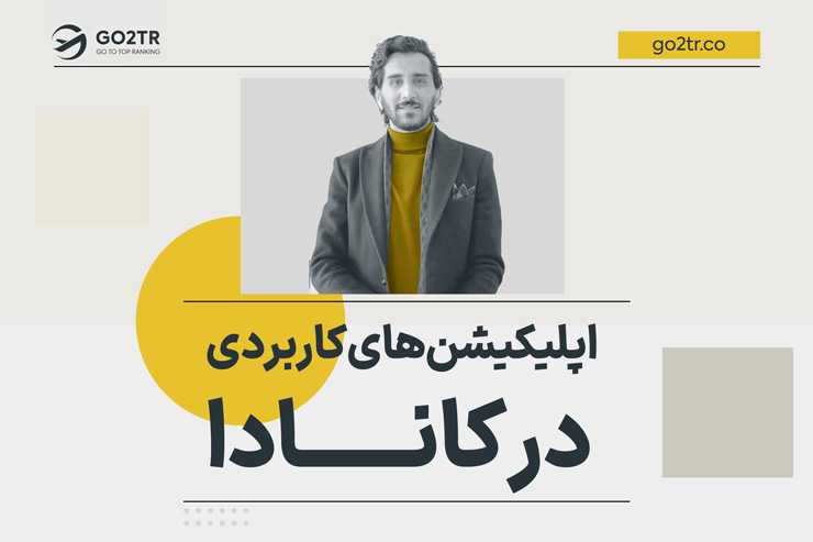 اپلیکیشن های کاربردی برای تازه واردان در کانادا