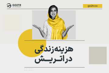 هزینه زندگی در اتریش