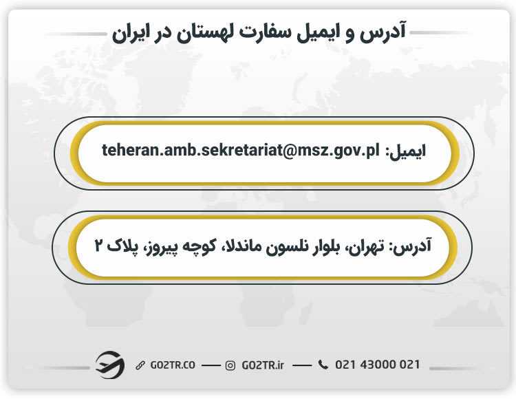 آدرس و ایمیل سفارت لهستان در ایران