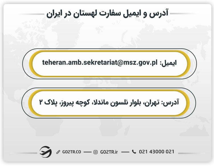آدرس و ایمیل سفارت لهستان در ایران 