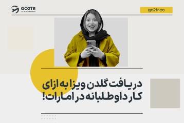 دریافت گلدن ویزا به ازای کار داوطلبانه در دبی (امارات)!