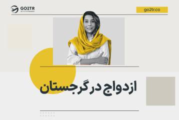 دریافت اقامت گرجستان از طریق ازدواج