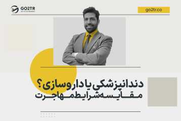 دندانپزشکی یا داروسازی؟ مقایسه شرایط مهاجرت