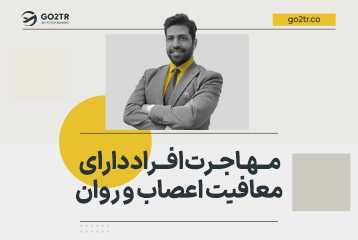 مهاجرت افراد دارای معافیت اعصاب و روان