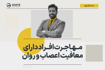 شرایط مهاجرت برای افراد دارای معافیت اعصاب و روان