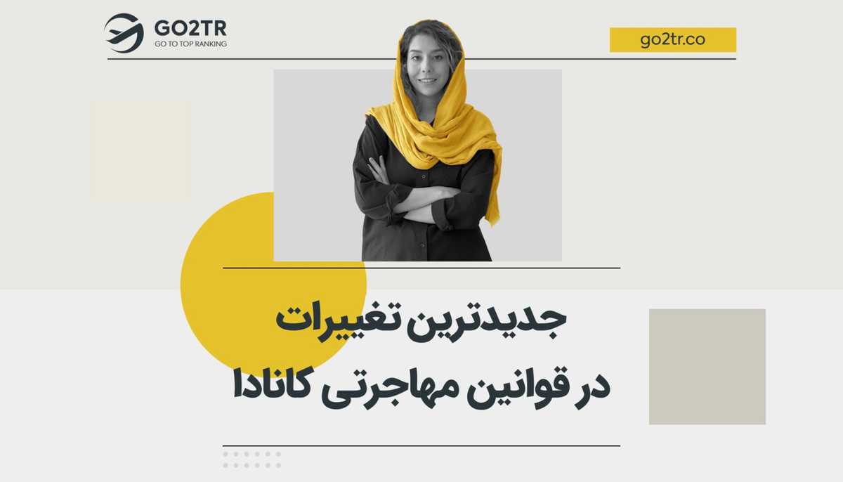 جدیدترین تغییر در قوانین مهاجرتی کانادا: افزایش ساعات کار دانشجویی!