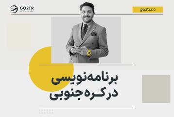 برنامه نویسی در کره جنوبی