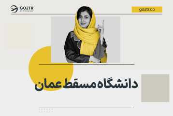 دانشگاه مسقط عمان