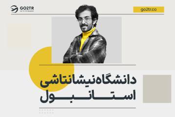 دانشگاه نيشانتاشی استانبول