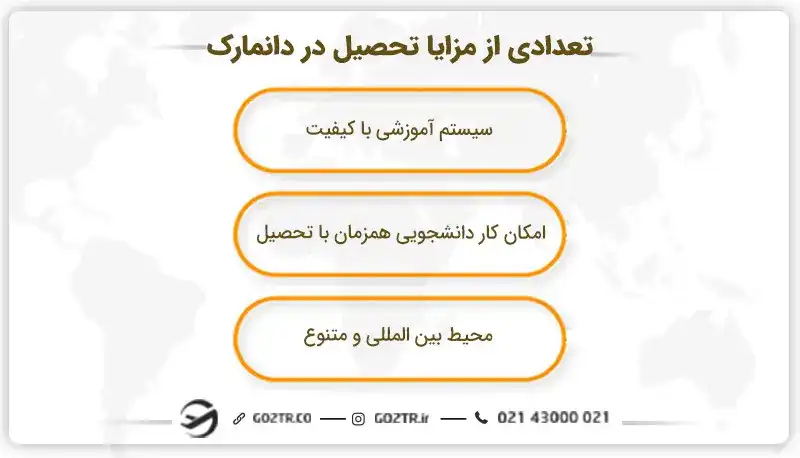 تعدادی از مزایای تحصیل در دانمارک