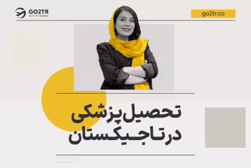 تحصیل پزشکی در تاجیکستان