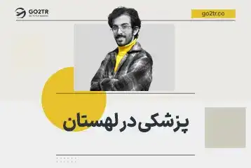 پزشکی در لهستان
