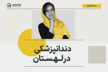 تحصیل دندانپزشکی در لهستان