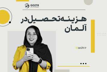 هزینه تحصیل در آلمان