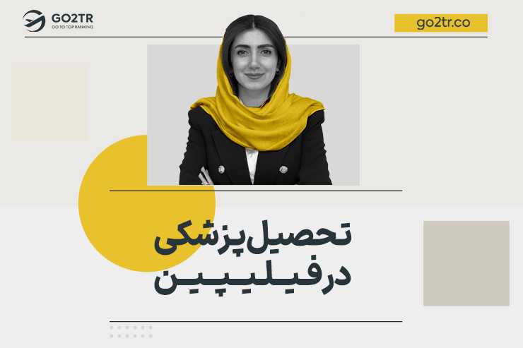 تحصیل پزشکی در فیلیپین