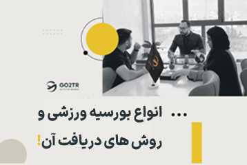 بورسیه ورزشی