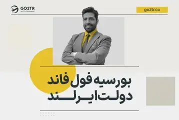 بورسیه فول فاند دولت ایرلند