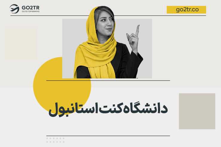 دانشگاه کنت استانبول