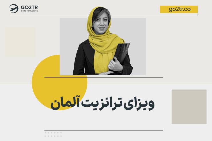 ویزای ترانزیت آلمان