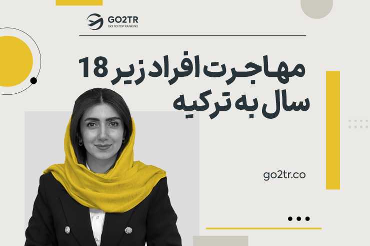 مهاجرت افراد زیر ۱۸ سال به ترکیه