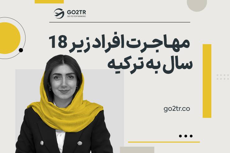 مهاجرت افراد زیر ۱۸ سال به ترکیه