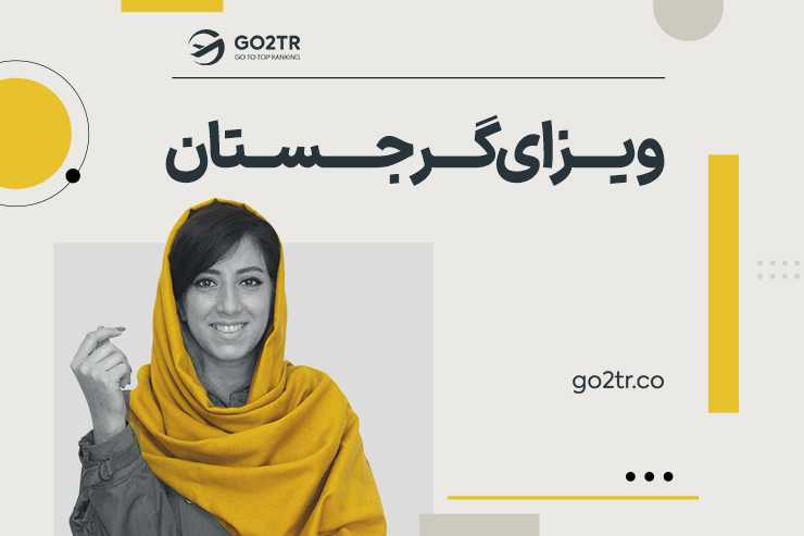 ویزای گرجستان